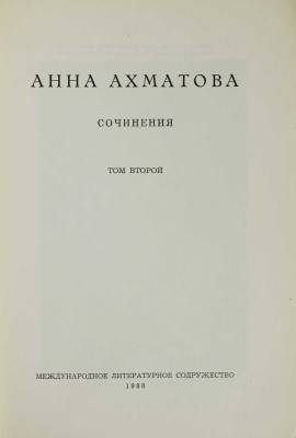 Ахматова А. Сочинения. В 2 т. Т. 1-2 / Изд. 2-е, пересмотр. и доп. [Мюнхен], 1967-1968. 